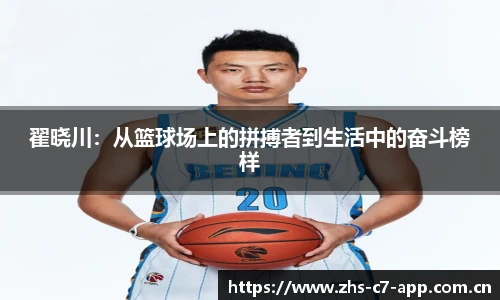 翟晓川：从篮球场上的拼搏者到生活中的奋斗榜样