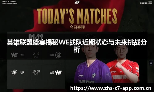 英雄联盟盛宴揭秘WE战队近期状态与未来挑战分析